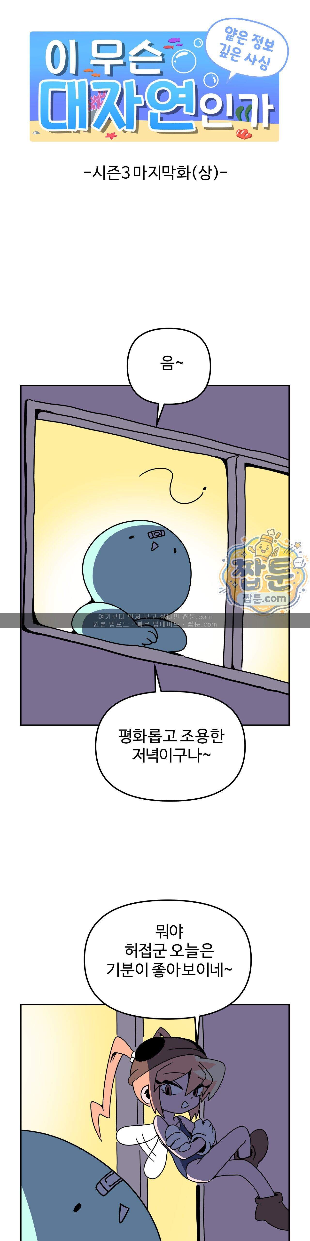 이 무슨 대자연인가 108화 시즌3 마지막화(상) 1