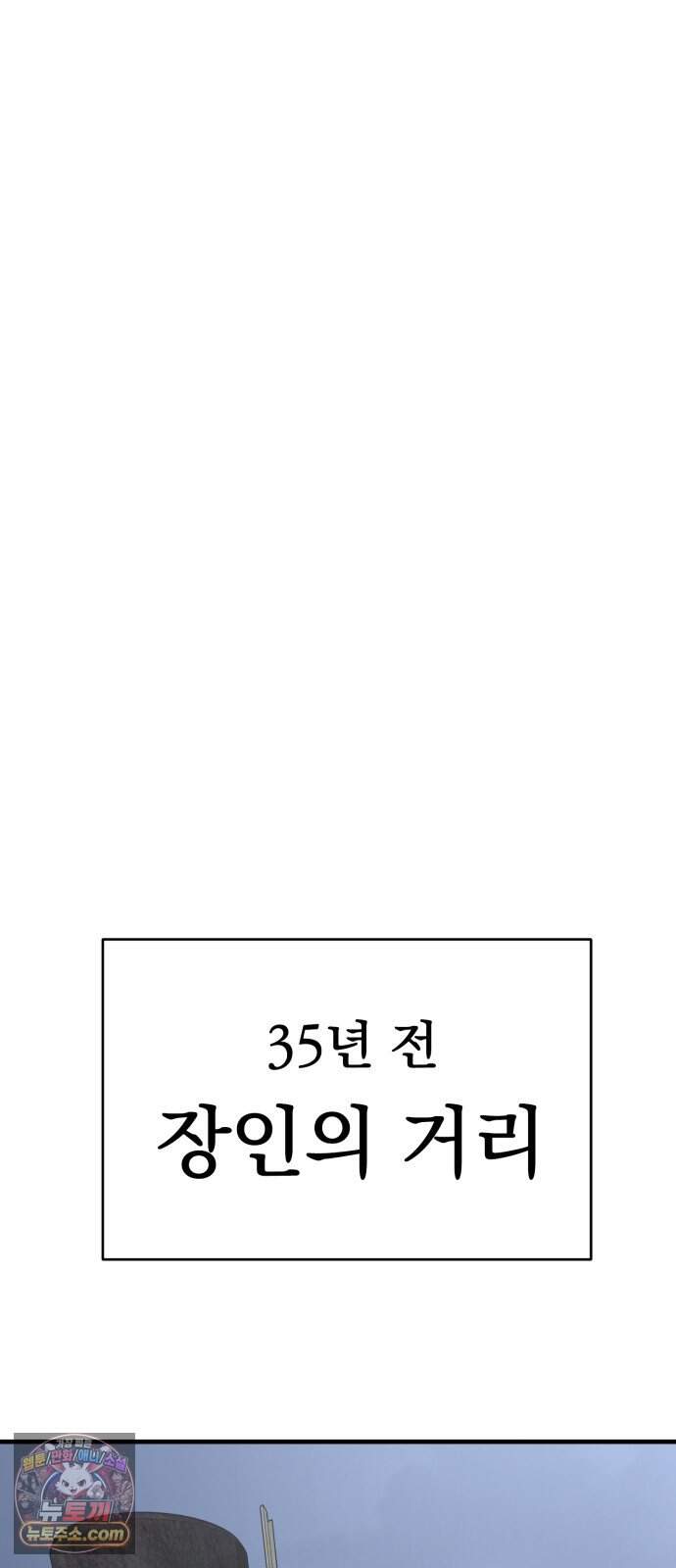 장인의 거리 26. 군인과 몽상가 21