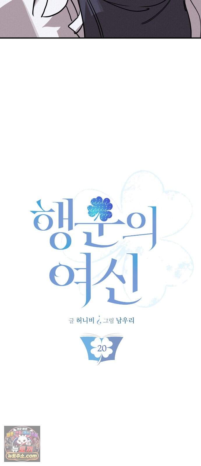 행운의 여신 20화: 마이 베스트 프렌드 (4) 9
