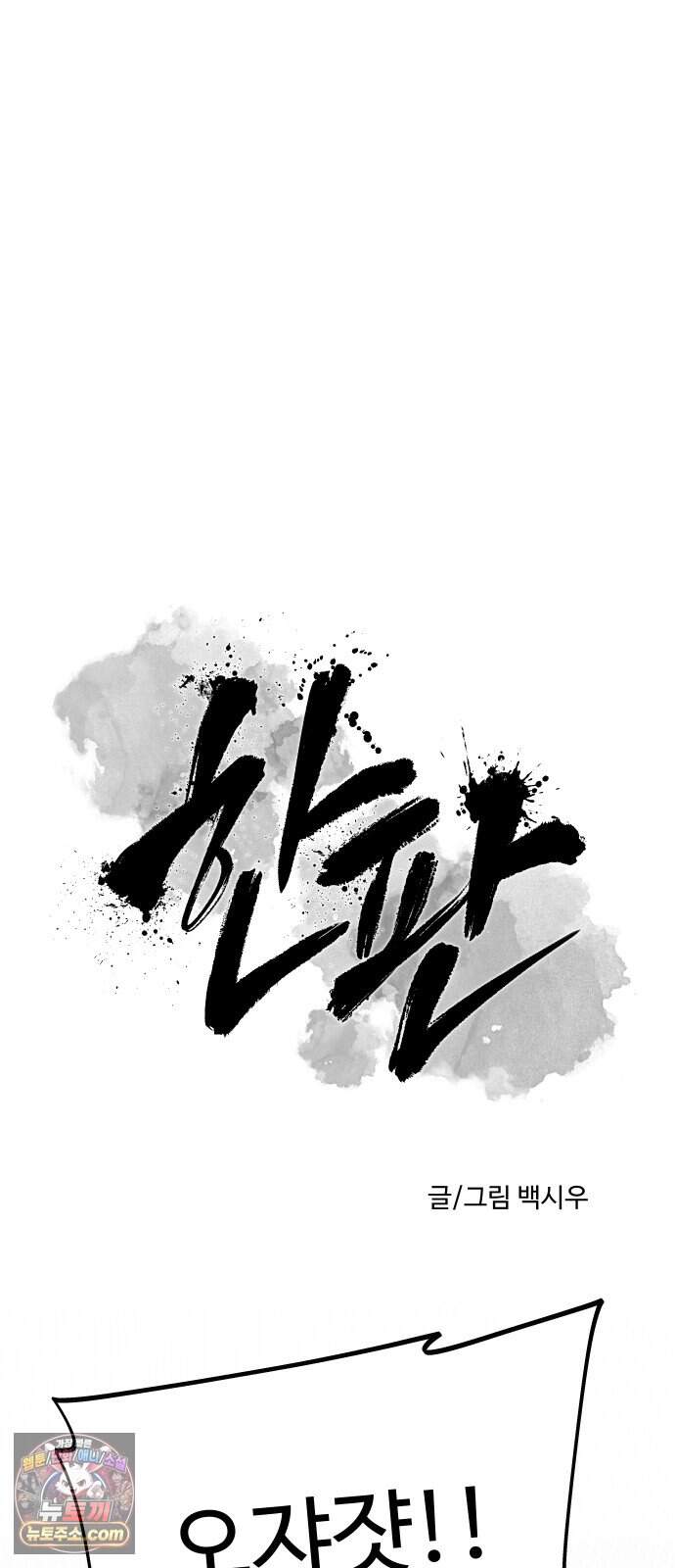 한판 106화 결승으로 간다 10