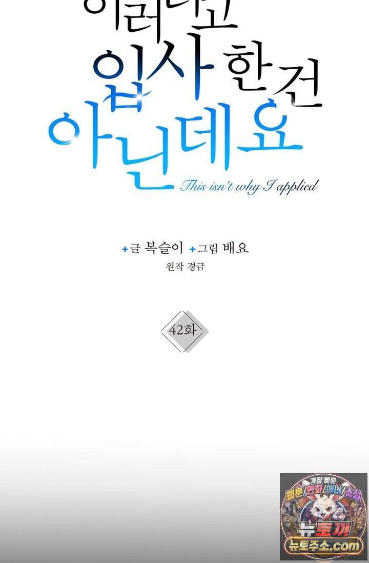 이러려고 입사한 건 아닌데요 42화 7