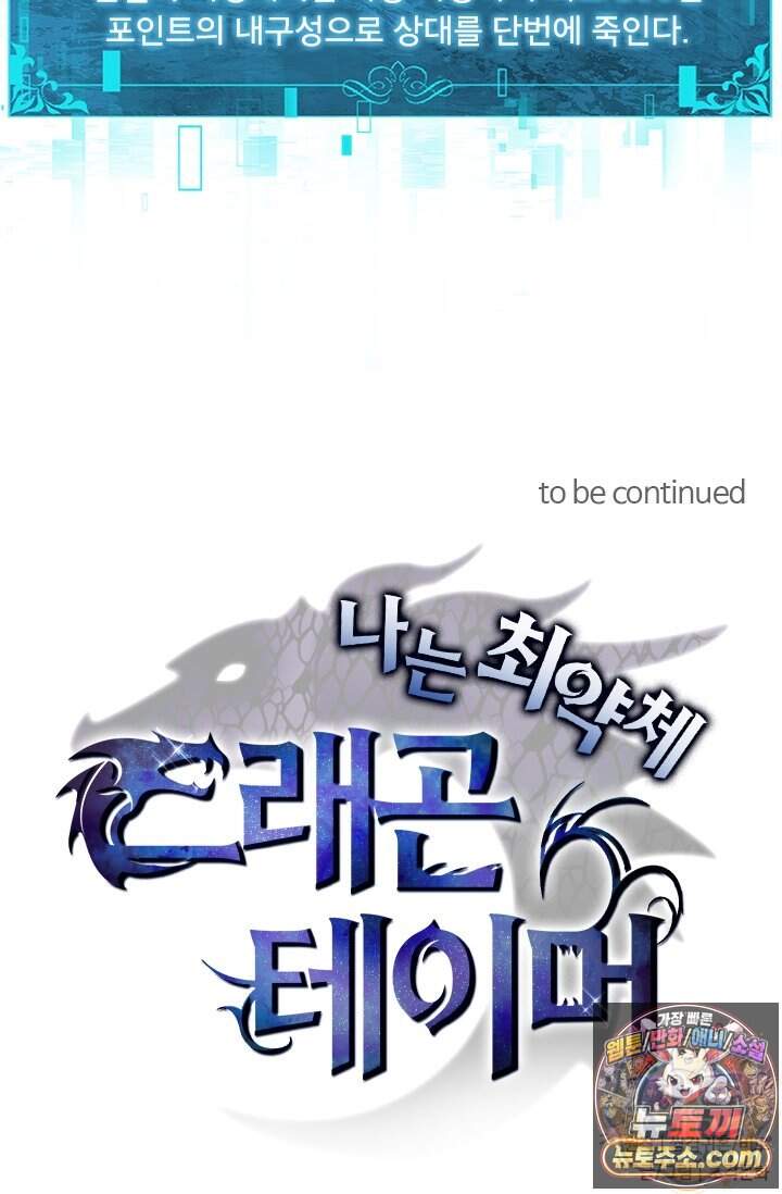 나는 최약체 드래곤 테이머 187화 70