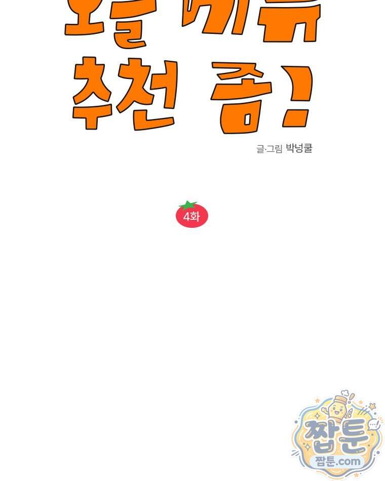 오늘 메뉴 추천 좀! 4화 29
