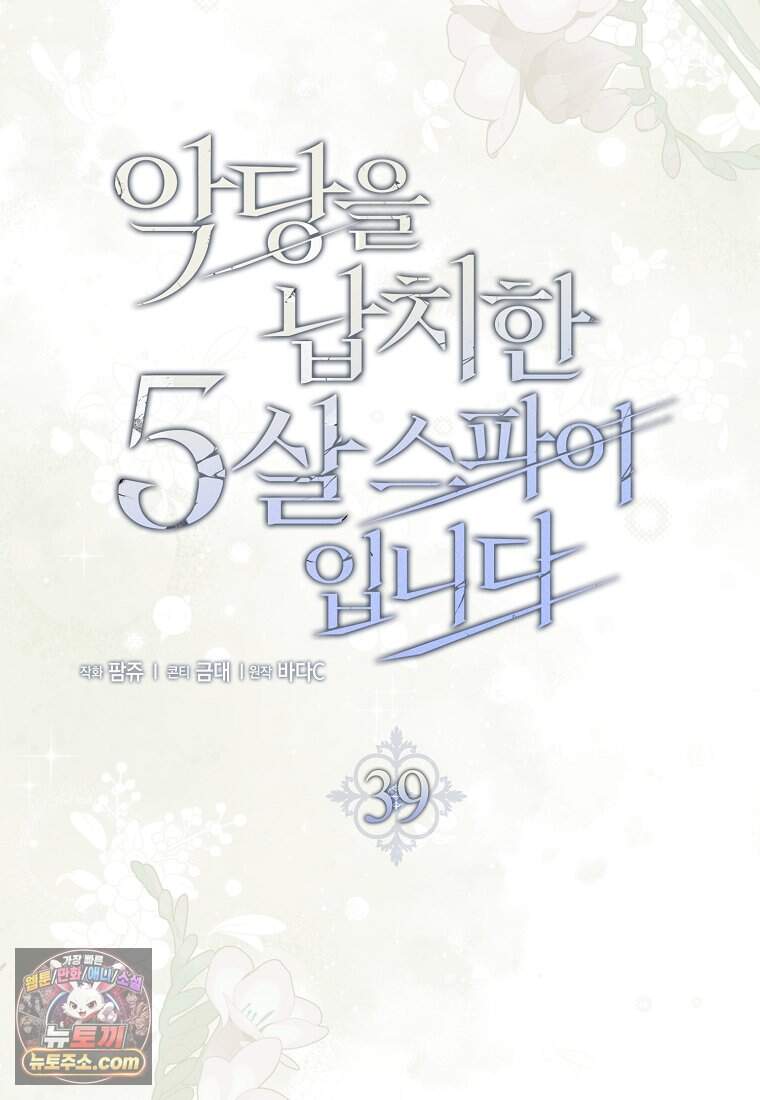 악당을 납치한 5살 스파이 입니다 39화 42