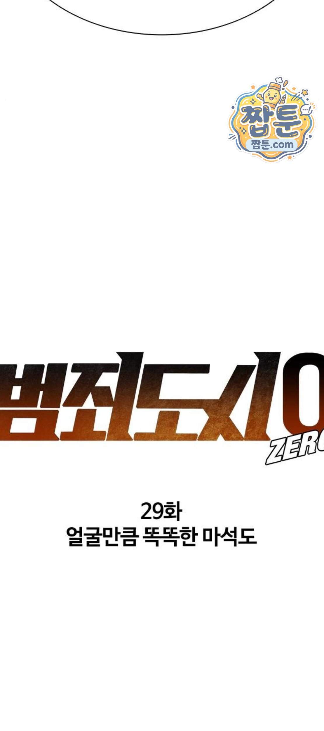 범죄도시0 29화 49