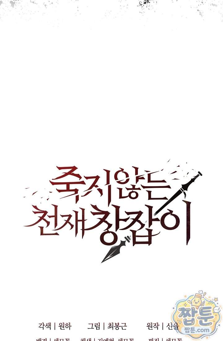 죽지 않는 천재 창잡이 30화 105