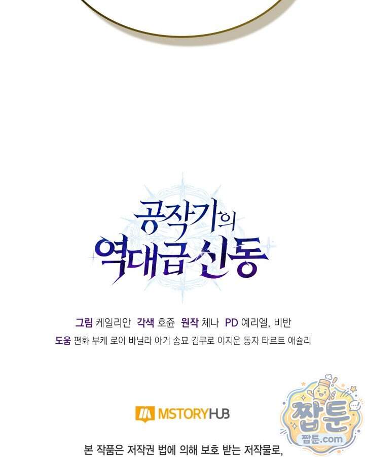 공작가의 역대급 신동 62화 151