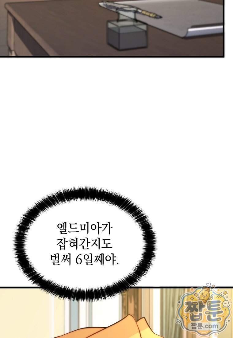 절대 엘드미아 에가를 건드리지 마라 30화 5