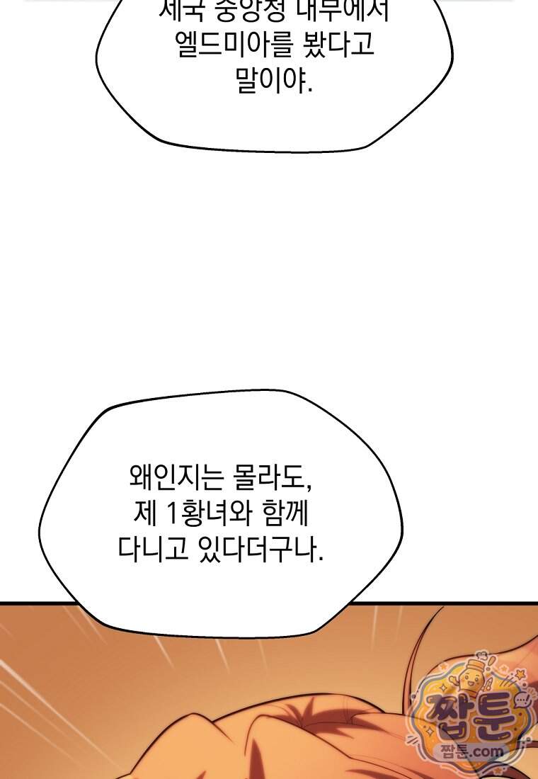 절대 엘드미아 에가를 건드리지 마라 30화 16