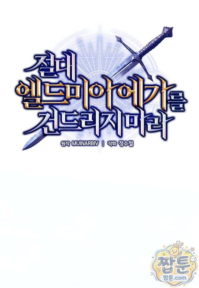 절대 엘드미아 에가를 건드리지 마라 30화 22