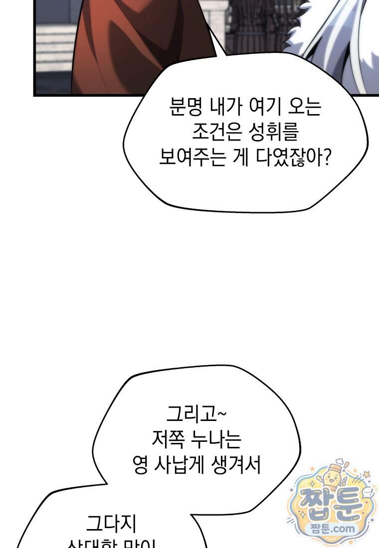 절대 엘드미아 에가를 건드리지 마라 30화 75