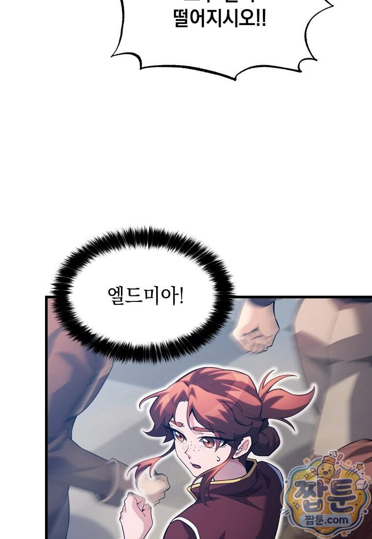 절대 엘드미아 에가를 건드리지 마라 30화 118