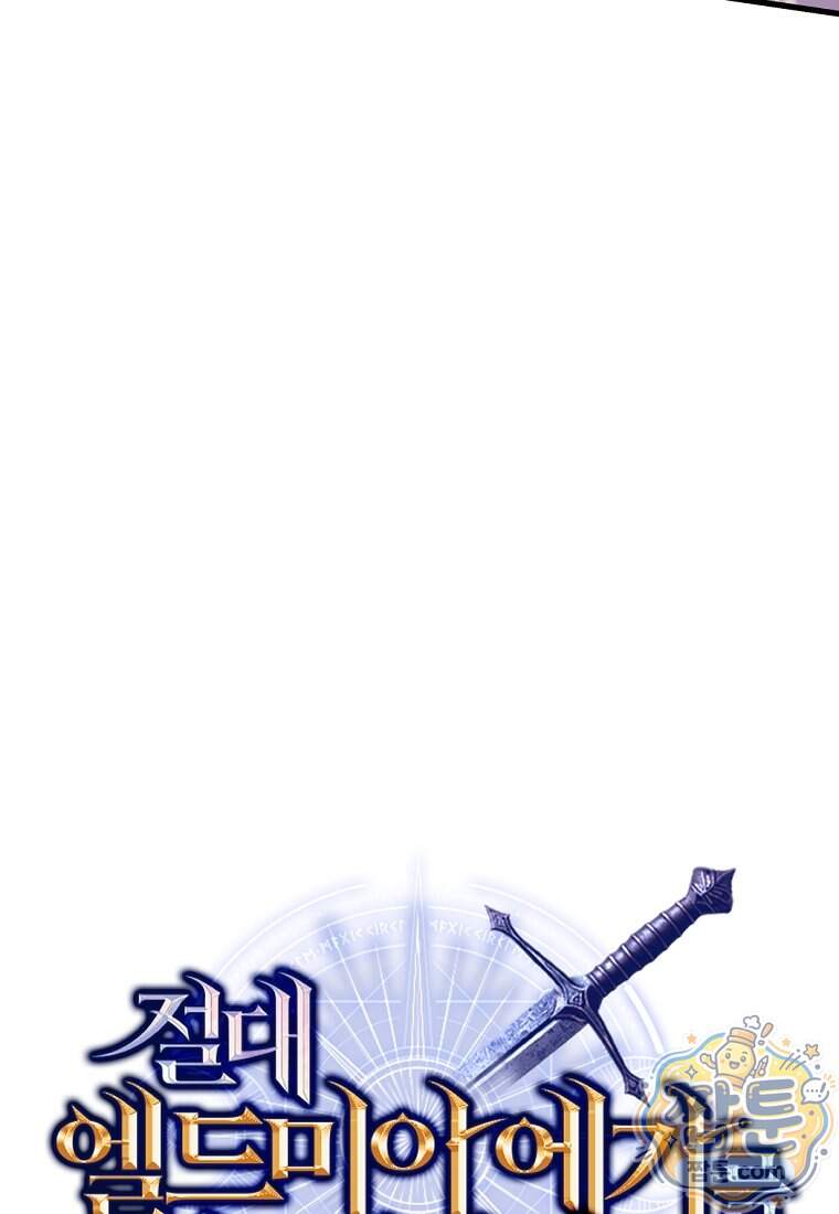 절대 엘드미아 에가를 건드리지 마라 30화 127
