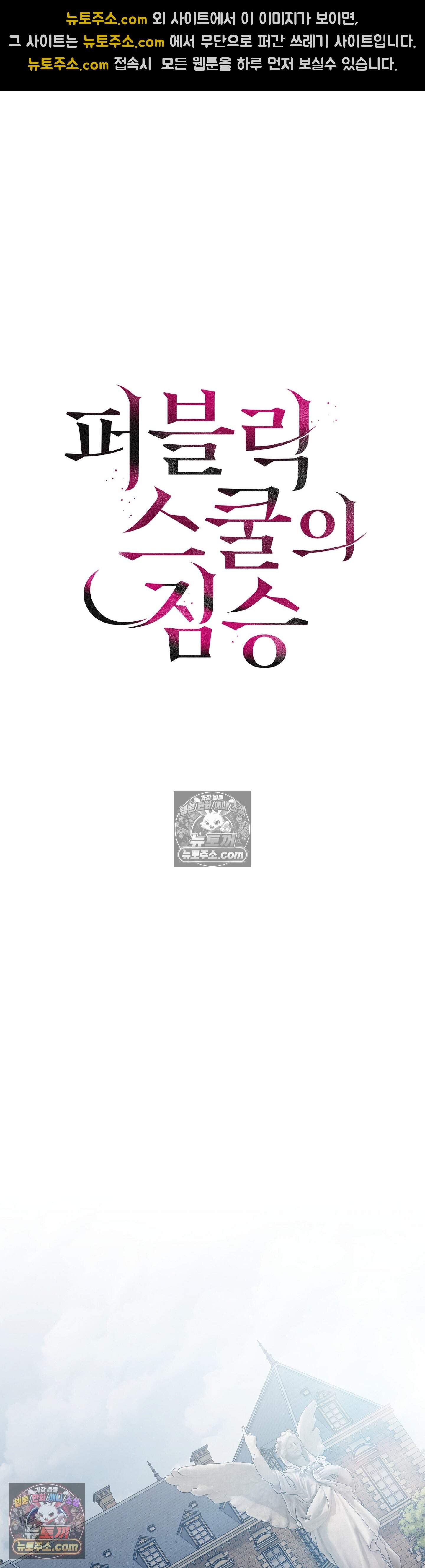 퍼블릭 스쿨의 짐승 6화 11