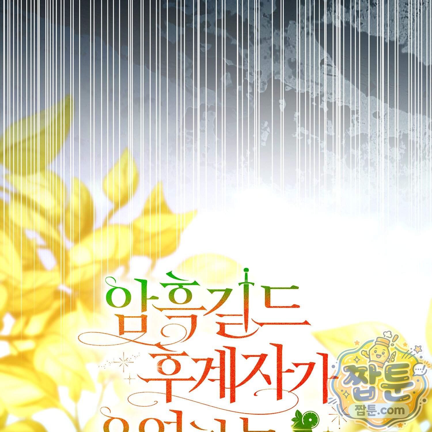 암흑길드 후계자가 운영하는 카페입니다 28화 116