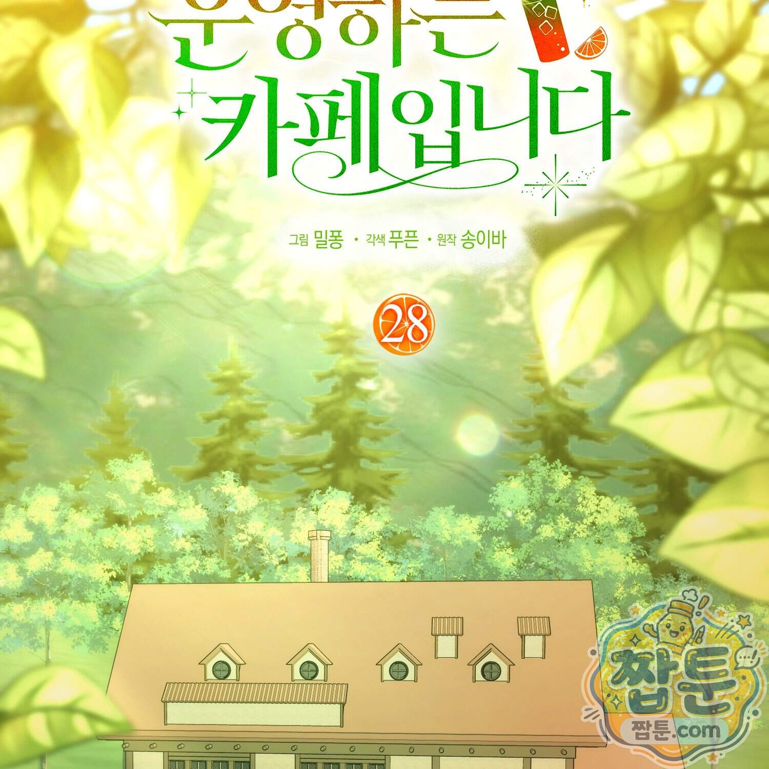 암흑길드 후계자가 운영하는 카페입니다 28화 117