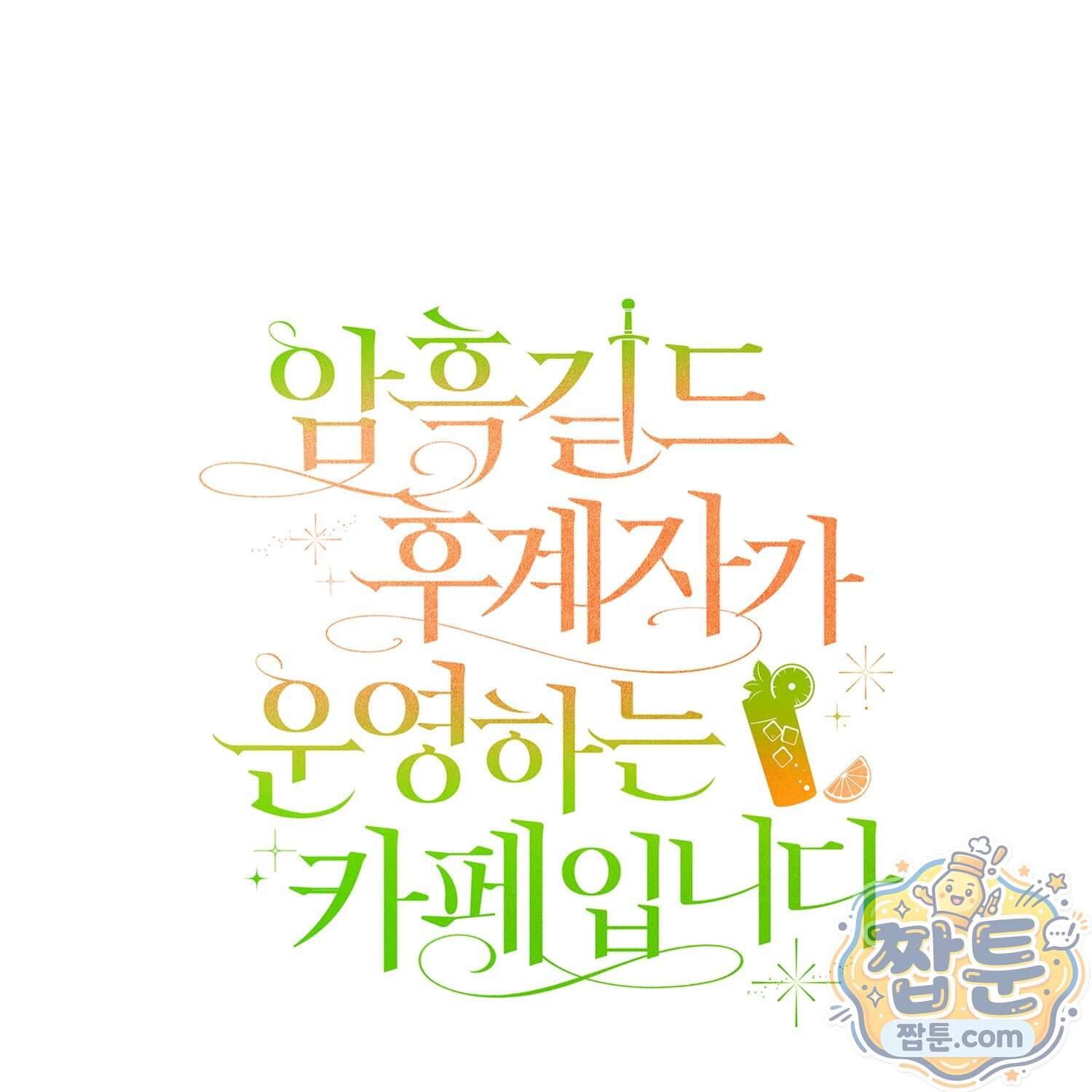 암흑길드 후계자가 운영하는 카페입니다 28화 130
