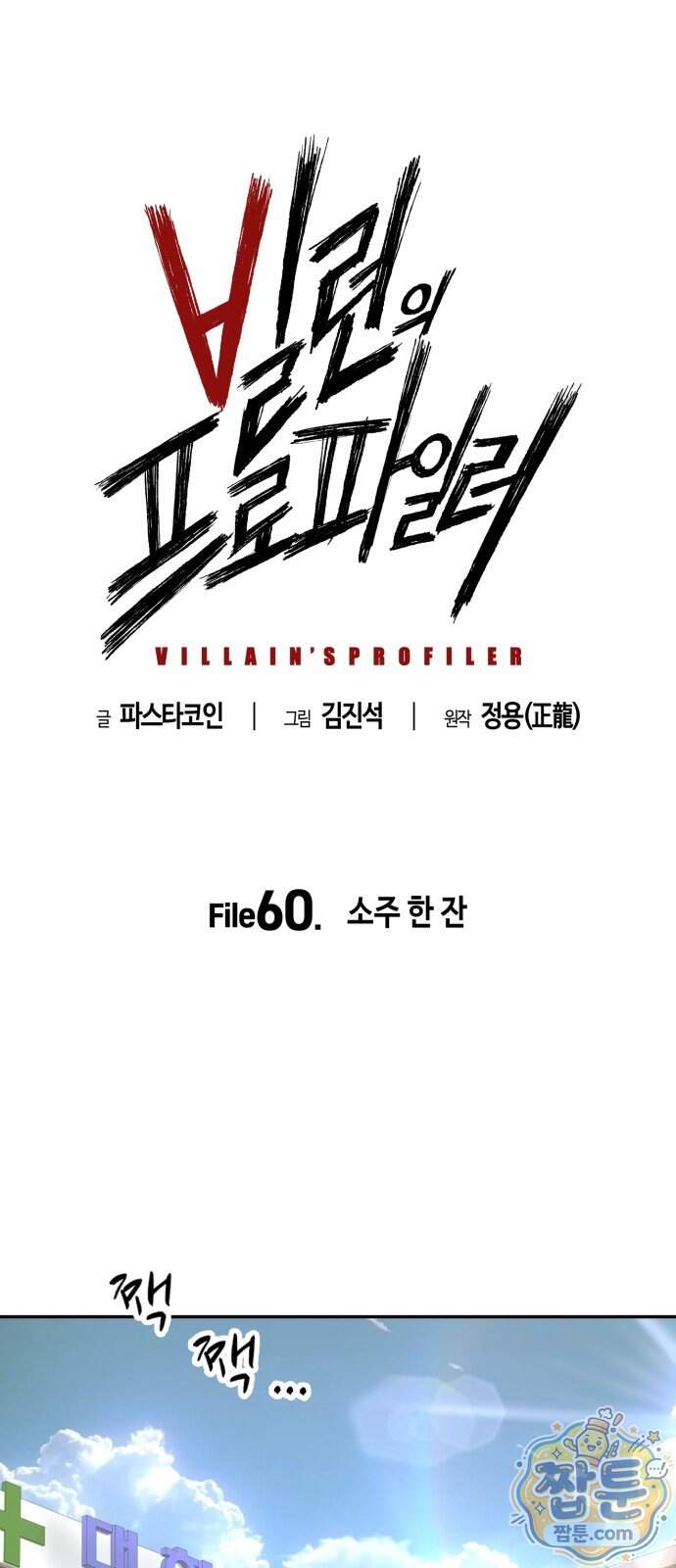 빌런의 프로파일러 60화 1