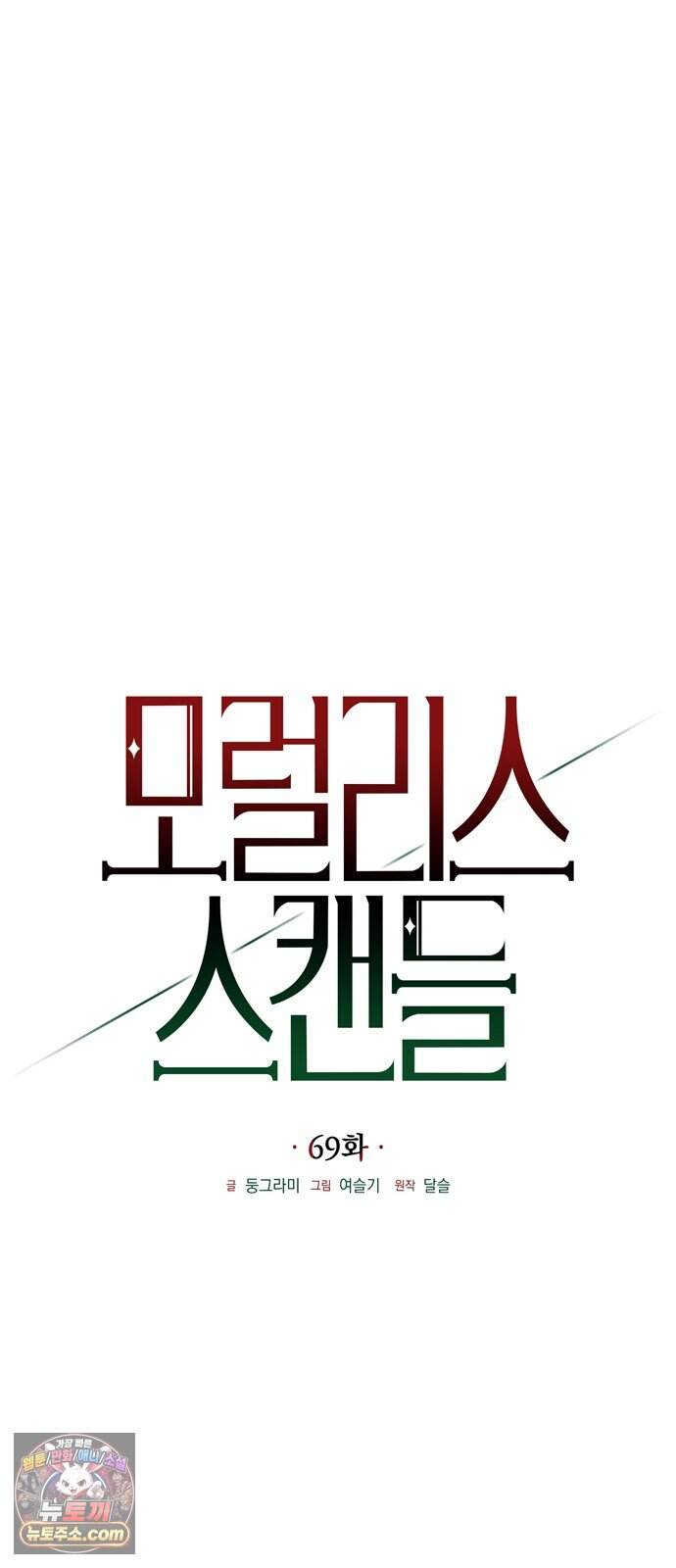 모럴리스 스캔들 69화 22