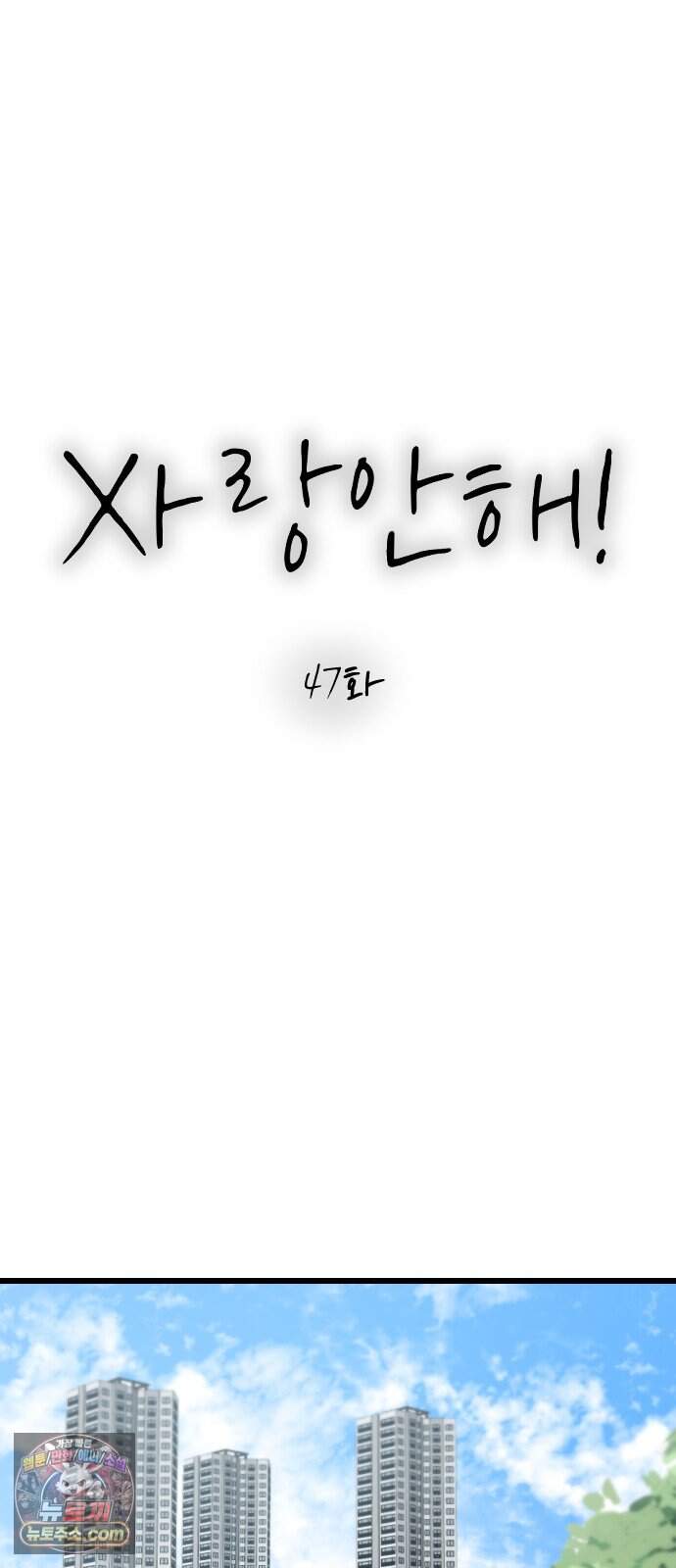 사랑 안 해! 47화 28