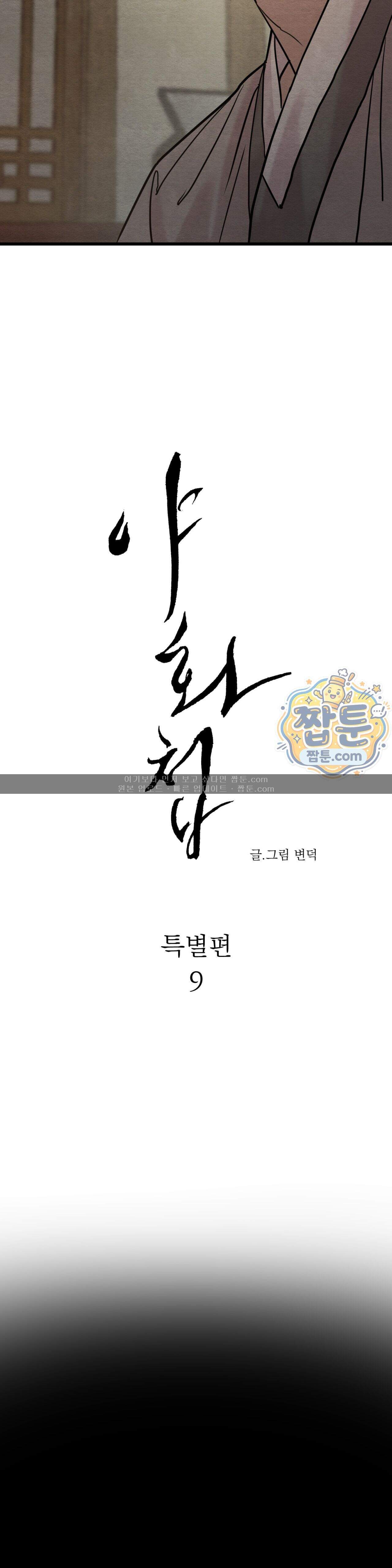 야화첩 특별편 9화 3