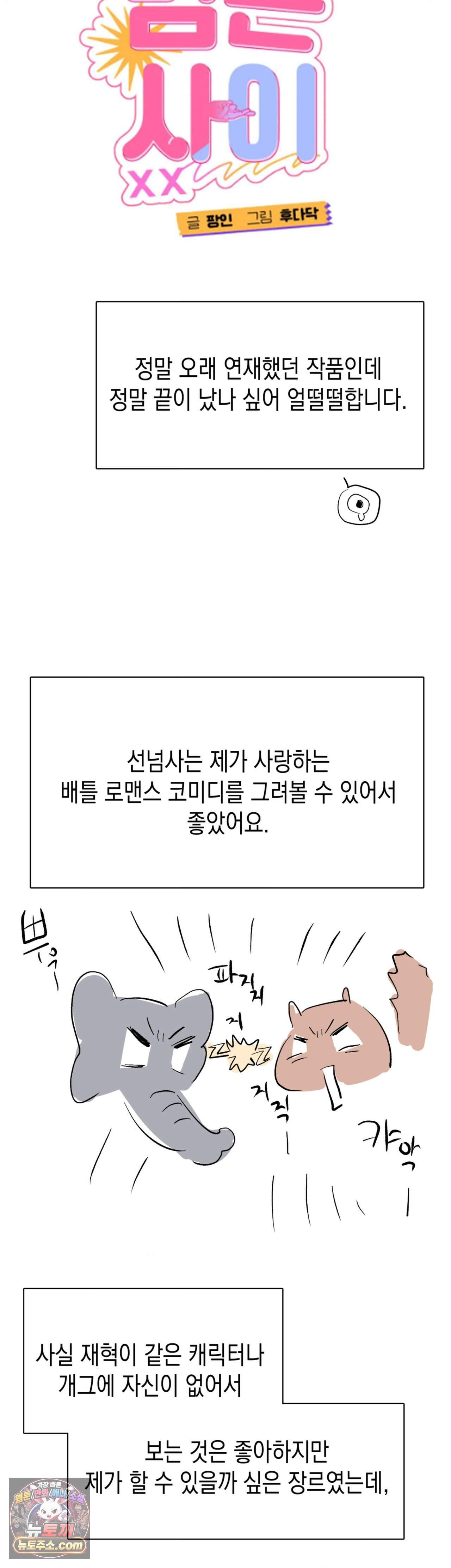 선 넘는 사이 완결 후기 2