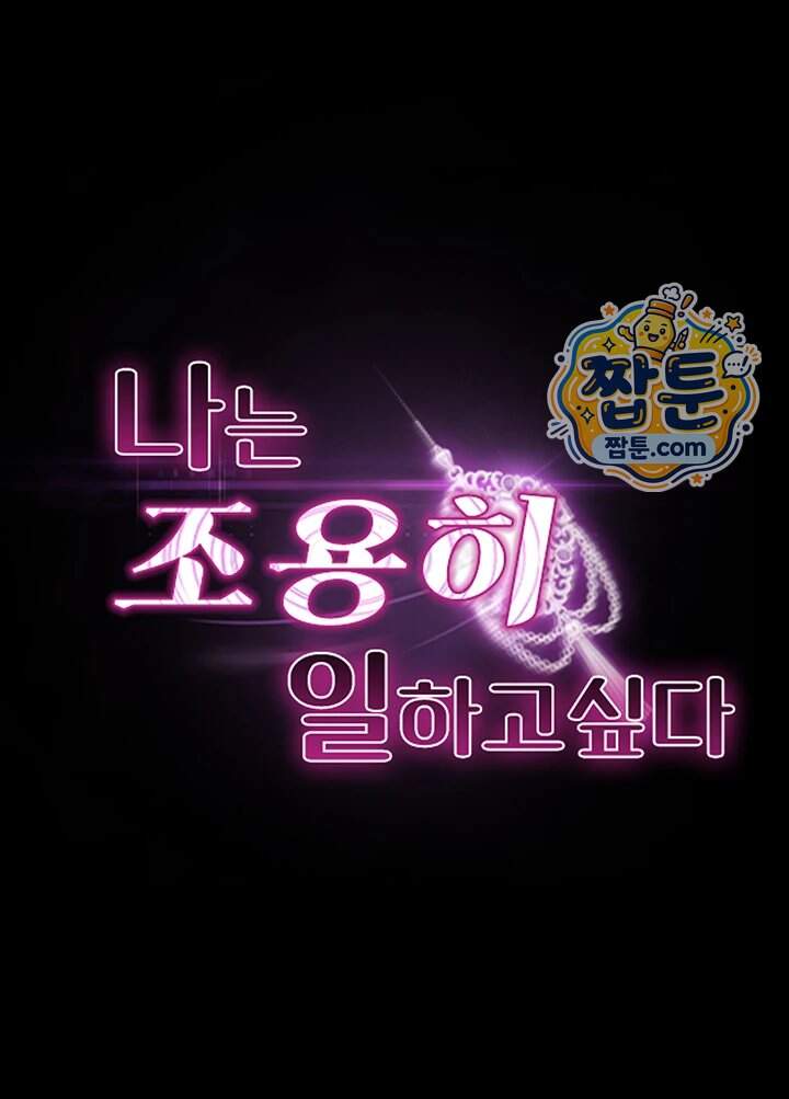 나는 조용히 일하고 싶다 36화 5
