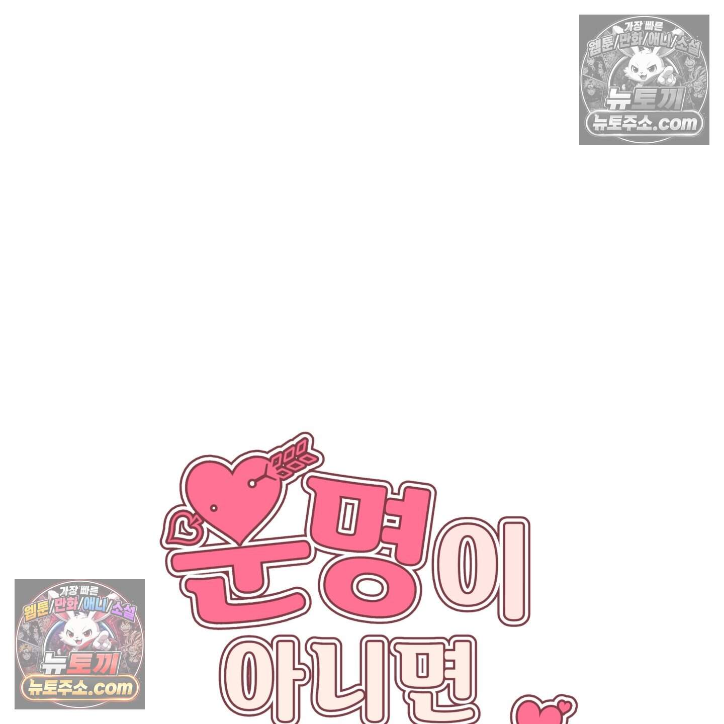 운명이 아니면 뭔데? 67화 4