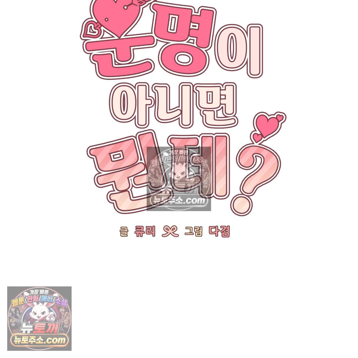 운명이 아니면 뭔데? 76화 8