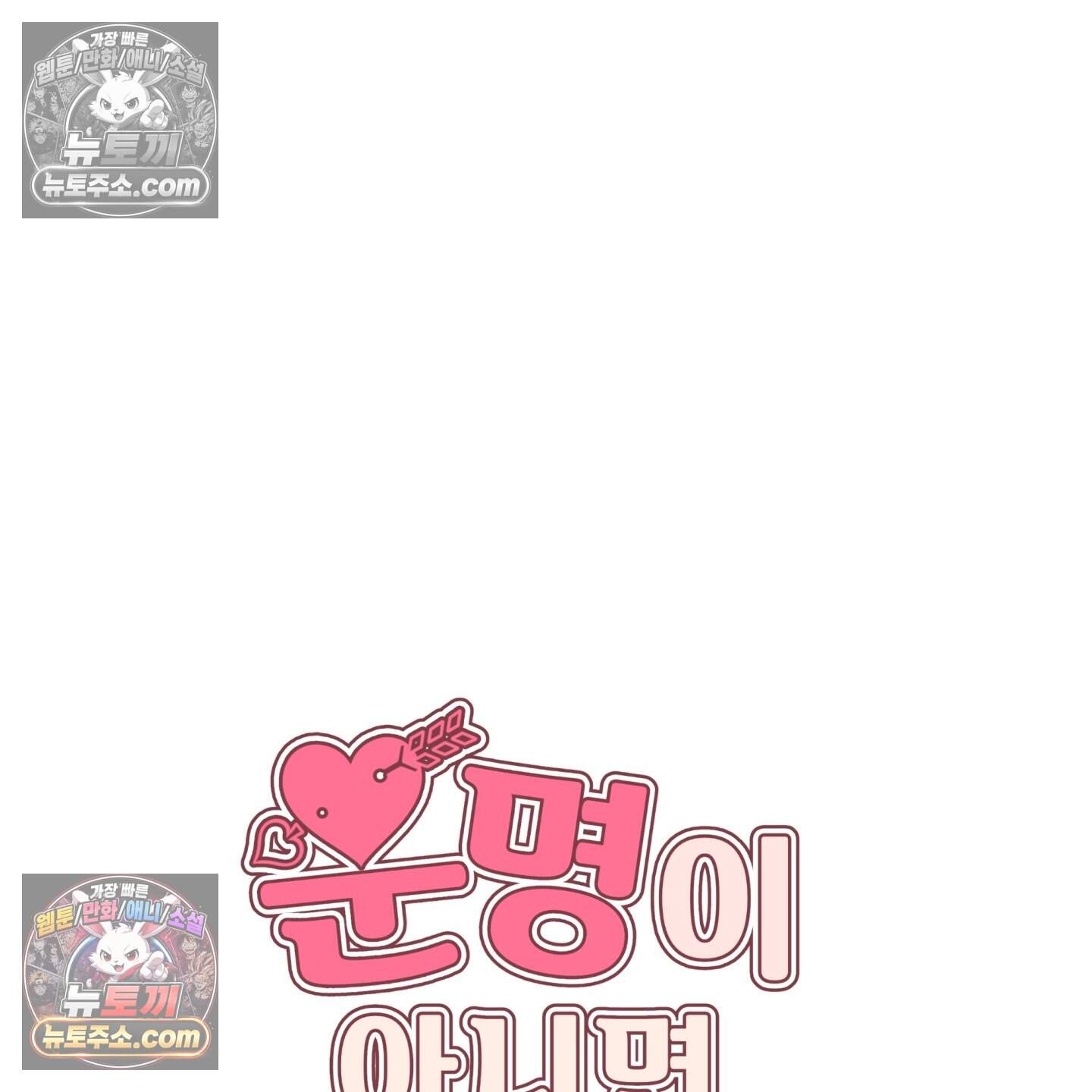 운명이 아니면 뭔데? 83화 64