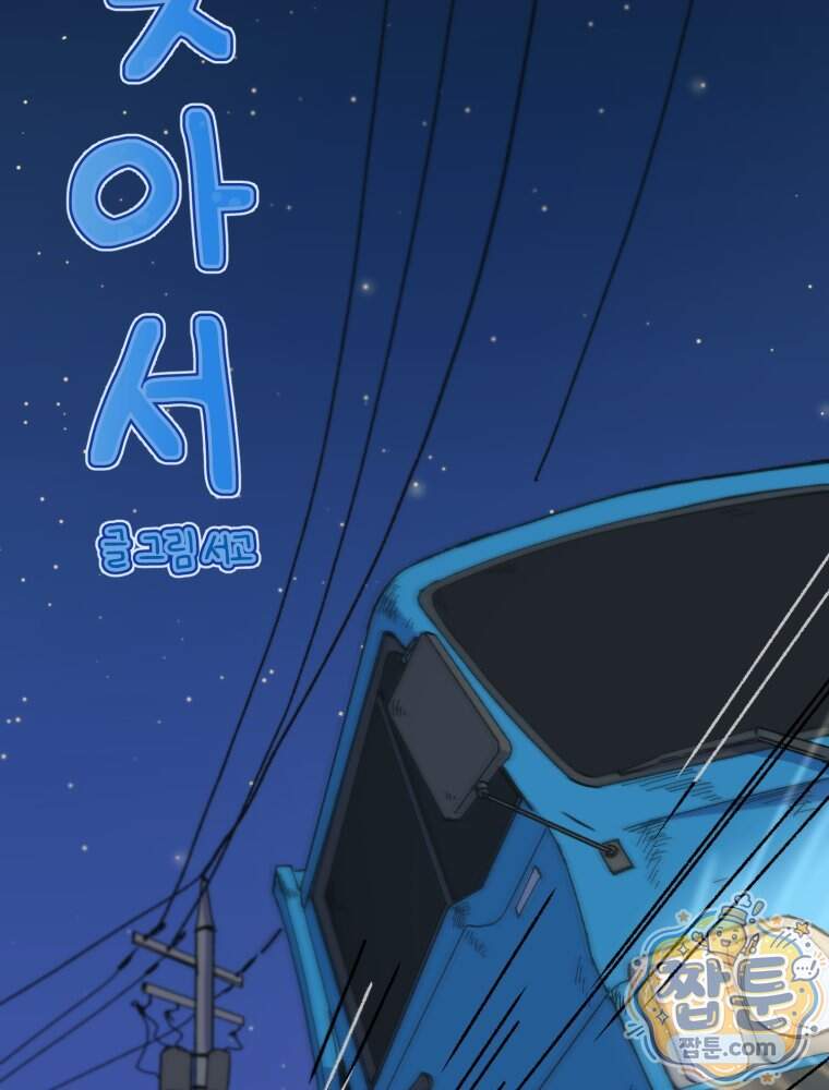 여름을 찾아서 4화 2