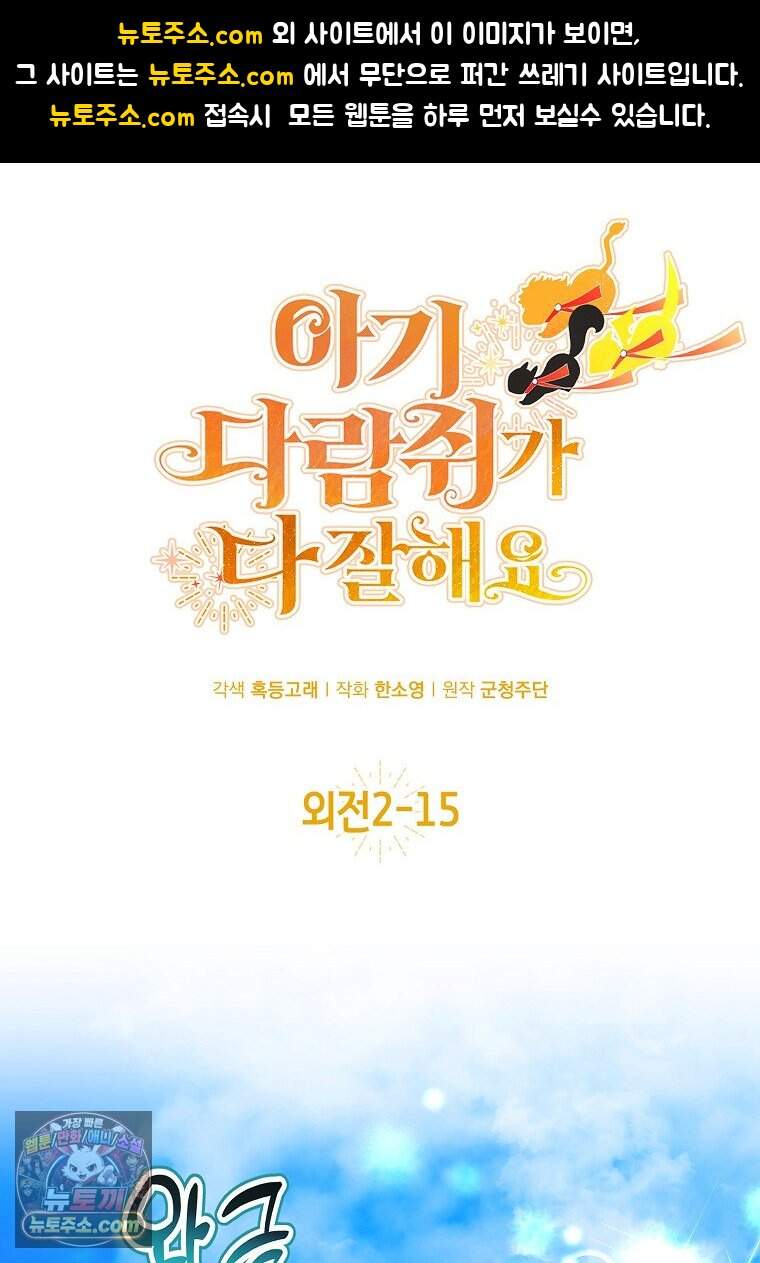 아기 다람쥐가 다 잘해요 외전 2-15화 1