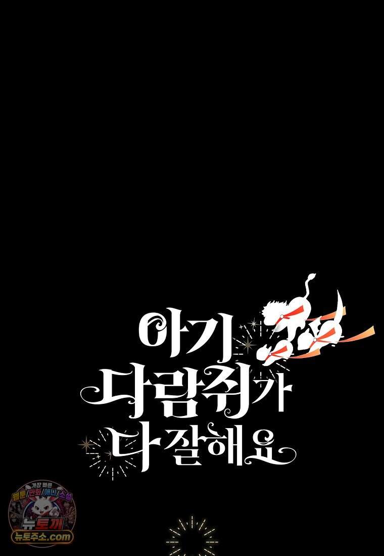 아기 다람쥐가 다 잘해요 외전 2-15화 91