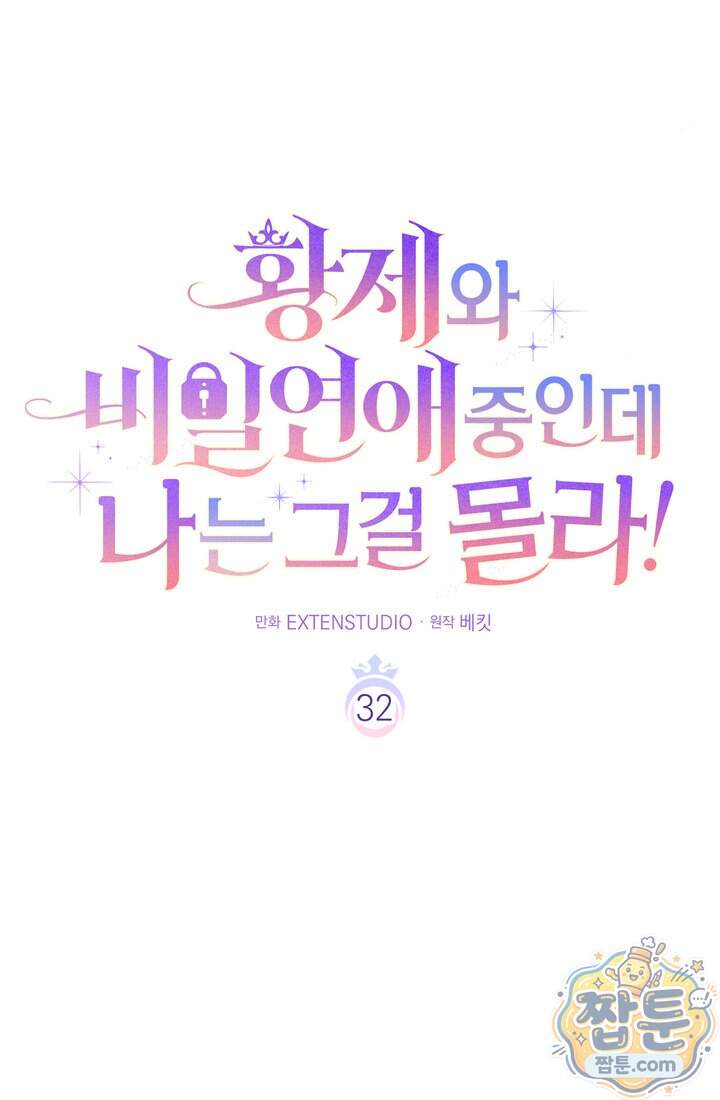 황제와 비밀 연애 중인데 나는 그걸 몰라 32화 42