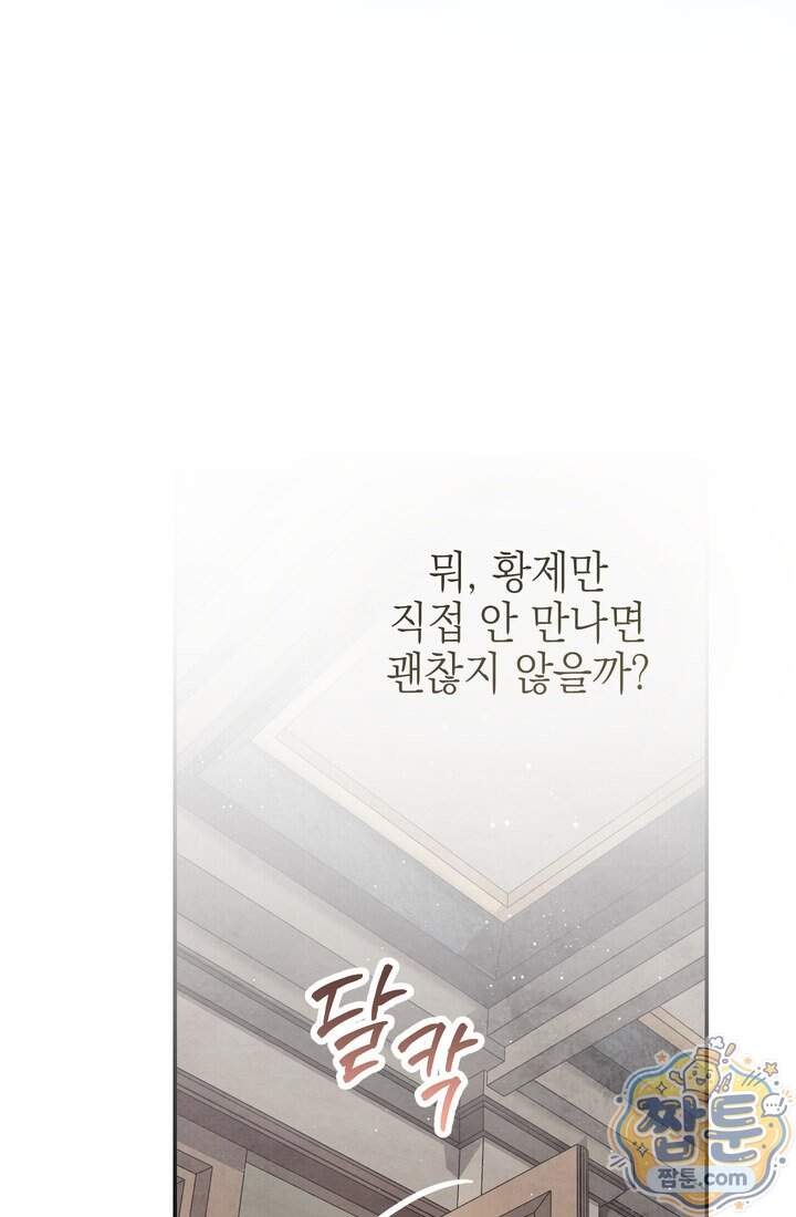 황제와 비밀 연애 중인데 나는 그걸 몰라 32화 70