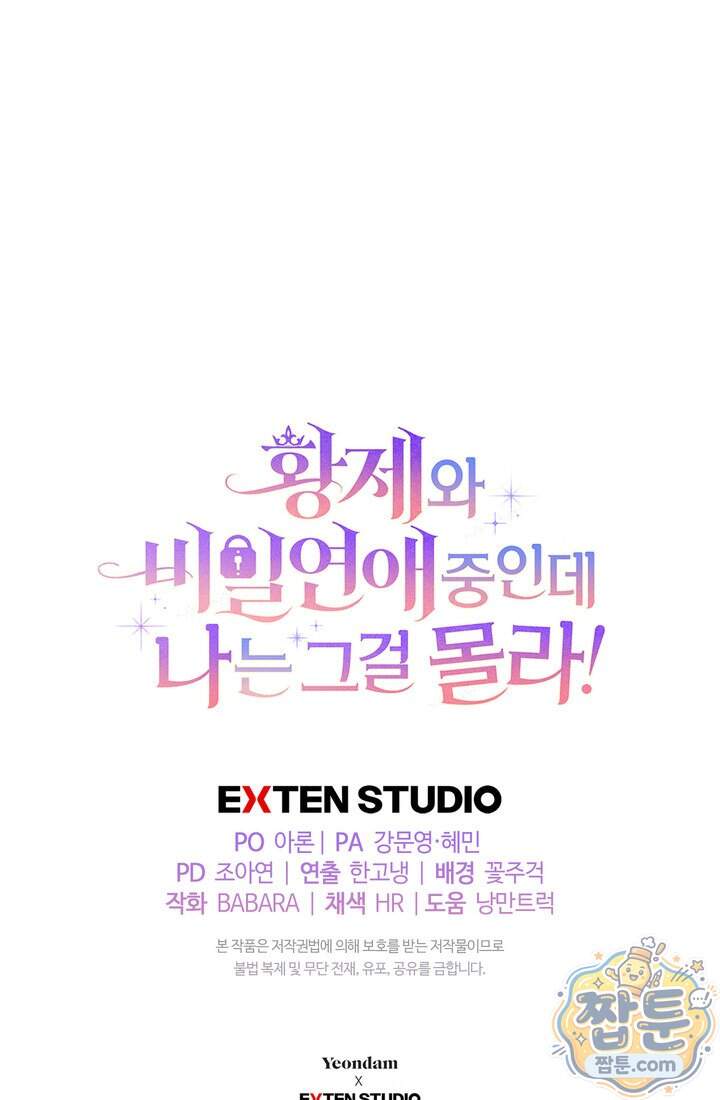황제와 비밀 연애 중인데 나는 그걸 몰라 32화 118