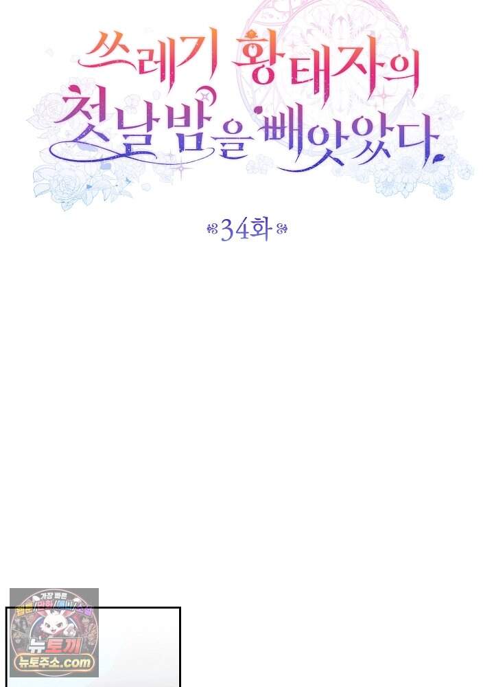 쓰레기 황태자의 첫날밤을 빼앗았다 34화 44