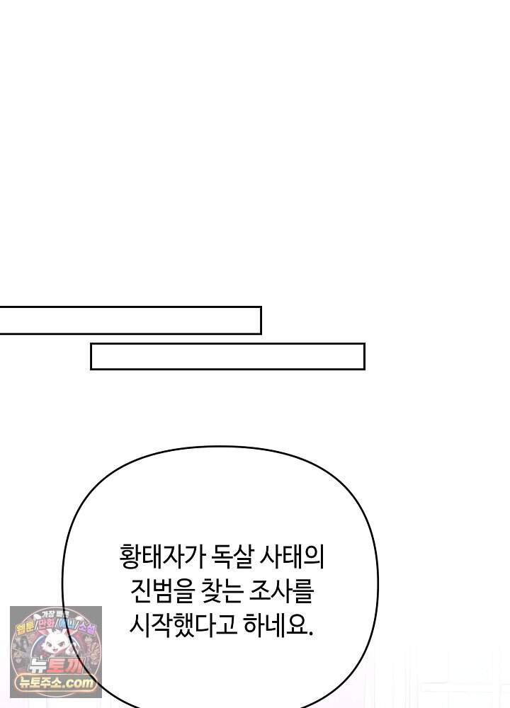 쓰레기 황태자의 첫날밤을 빼앗았다 34화 81