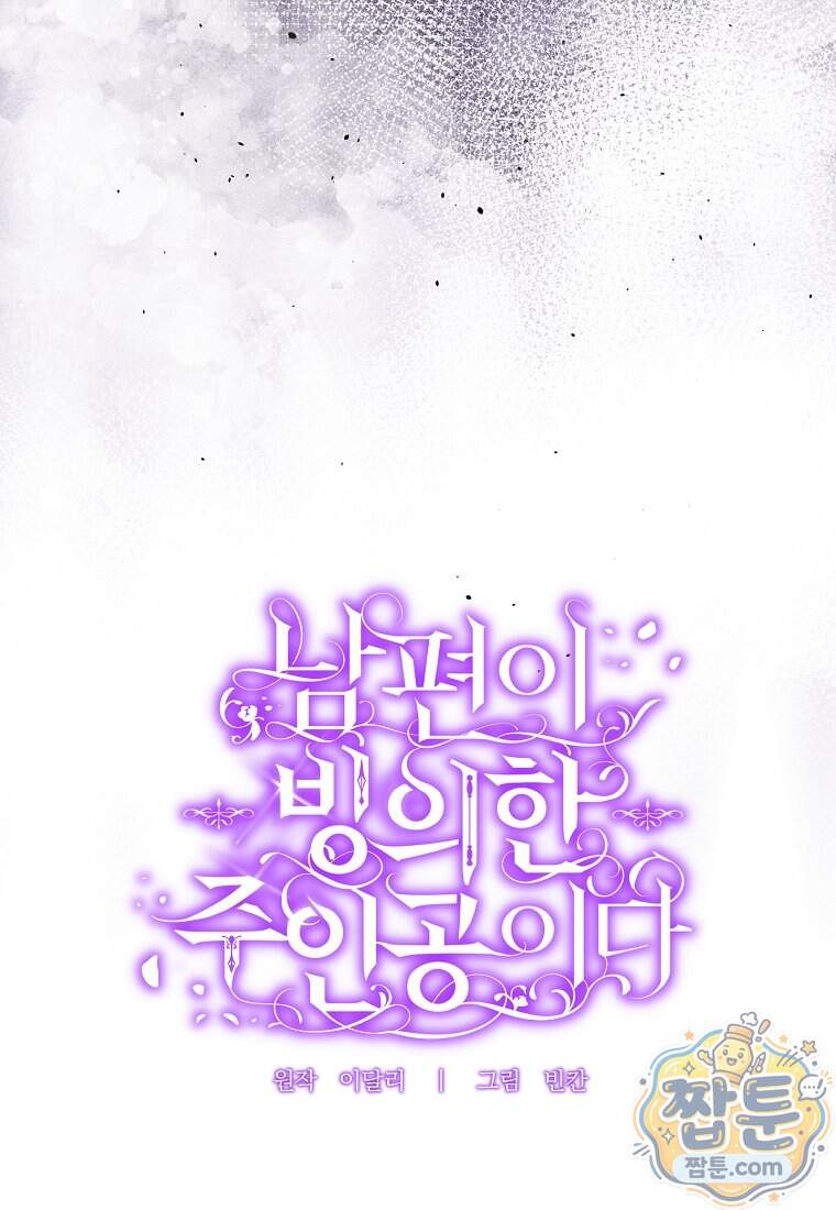 남편이 빙의한 주인공이다 46화 57
