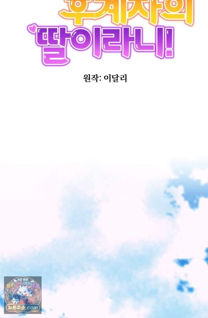 망나니 후계자의 딸이라니! 67화 [完] 55