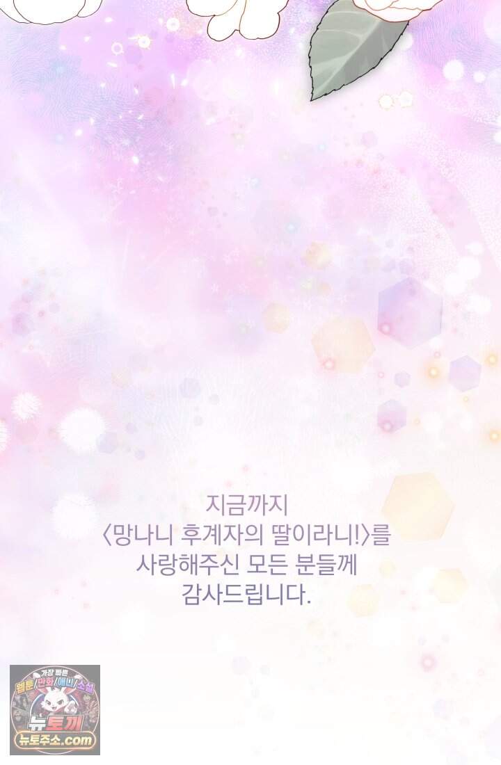 망나니 후계자의 딸이라니! 67화 [完] 152