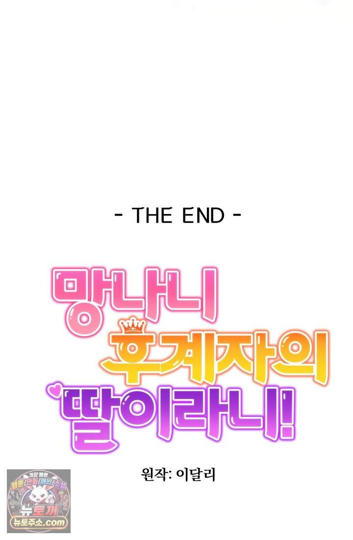 망나니 후계자의 딸이라니! 67화 [完] 153