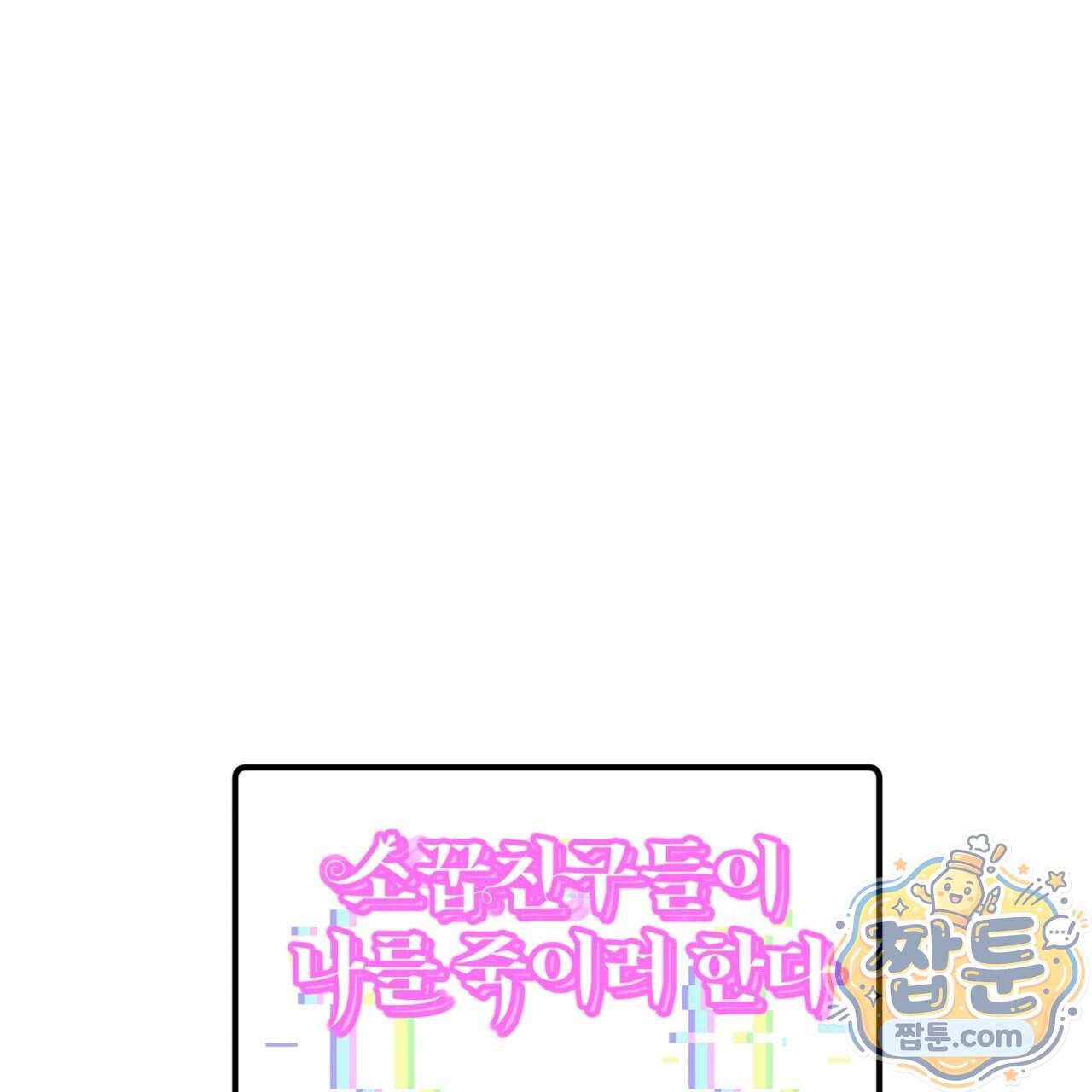 소꿉친구들이 나를 죽이려 한다 99화 1