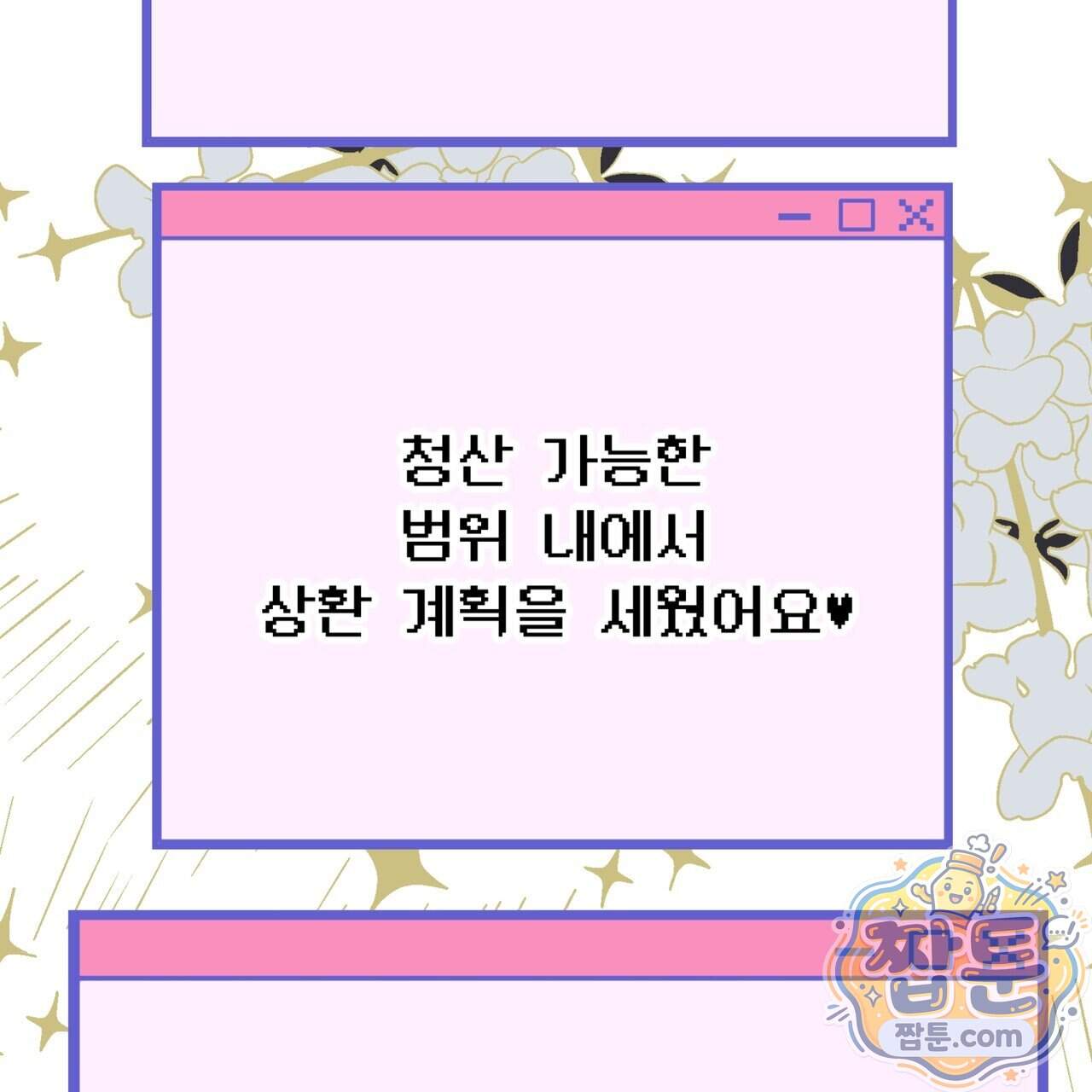 소꿉친구들이 나를 죽이려 한다 99화 4