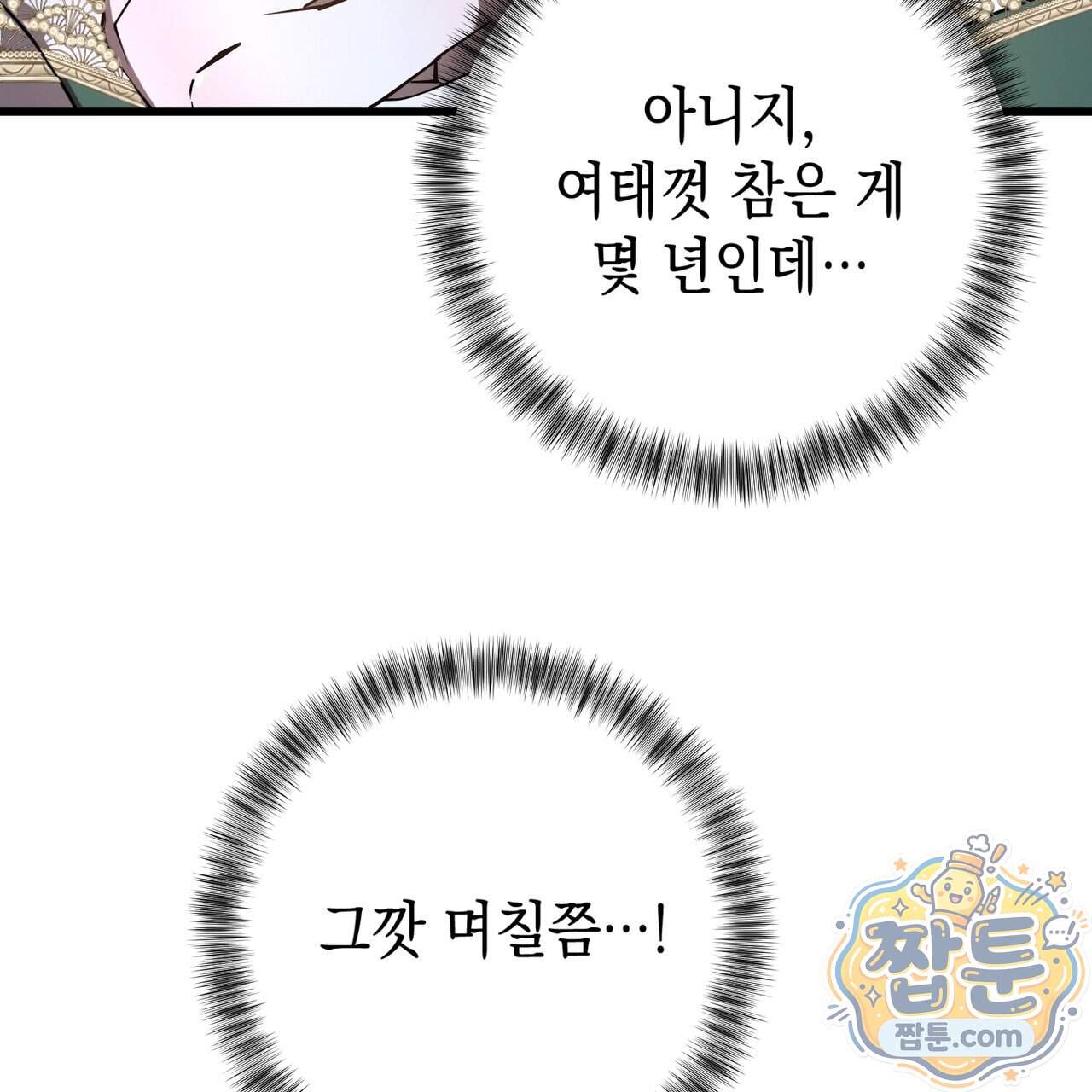 소꿉친구들이 나를 죽이려 한다 99화 55