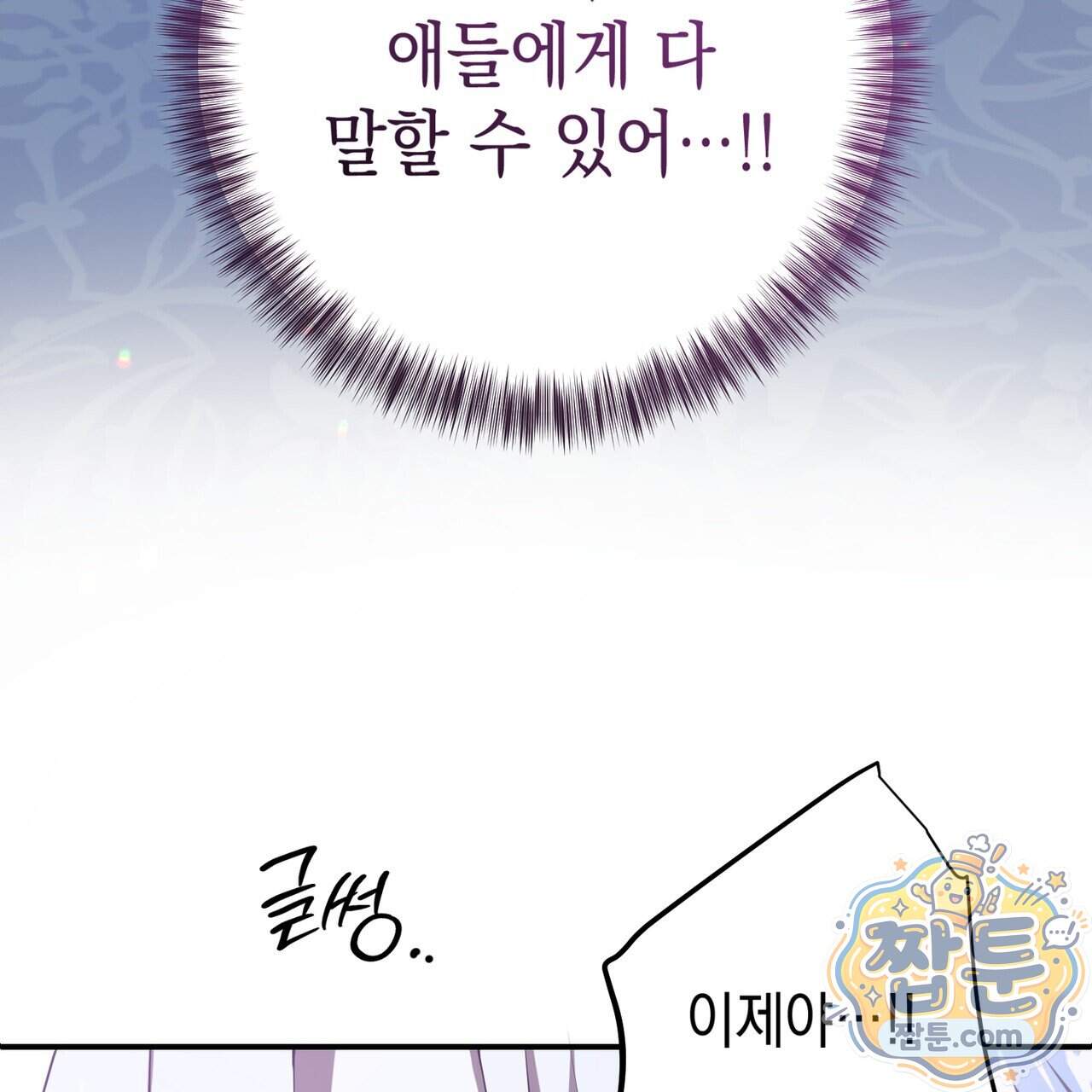 소꿉친구들이 나를 죽이려 한다 99화 61
