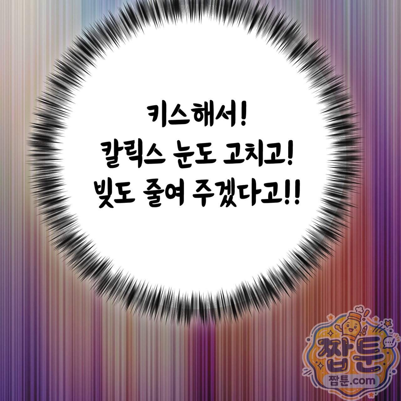 소꿉친구들이 나를 죽이려 한다 99화 91