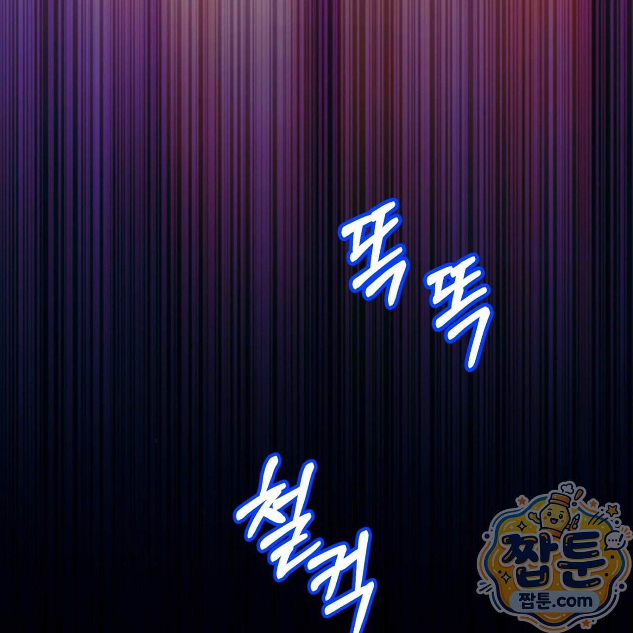 소꿉친구들이 나를 죽이려 한다 99화 92