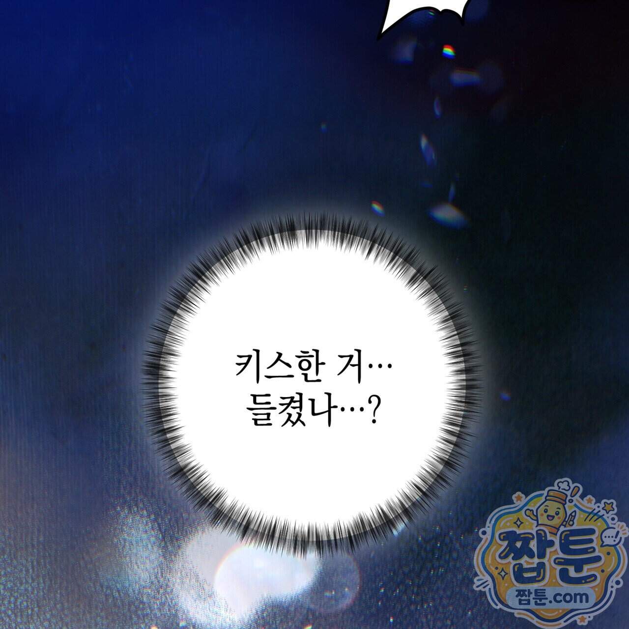소꿉친구들이 나를 죽이려 한다 99화 107