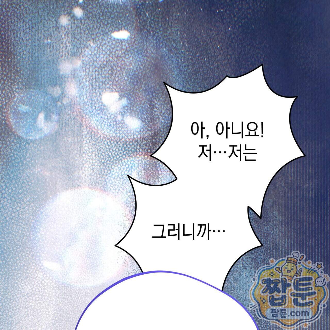 소꿉친구들이 나를 죽이려 한다 99화 108